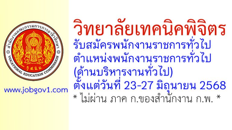 วิทยาลัยเทคนิคพิจิตร รับสมัครพนักงานราชการทั่วไป ตำแหน่งพนักงานราชการทั่วไป (ด้านบริหารงานทั่วไป)