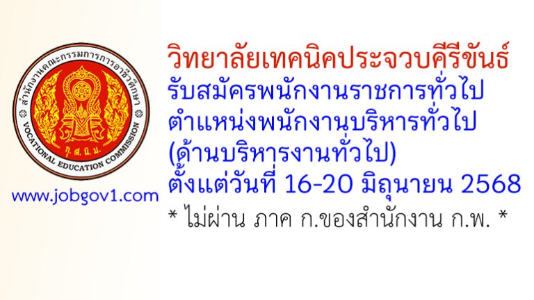 วิทยาลัยเทคนิคประจวบคีรีขันธ์ รับสมัครพนักงานราชการทั่วไป ตำแหน่งพนักงานบริหารทั่วไป (ด้านบริหารงานทั่วไป)