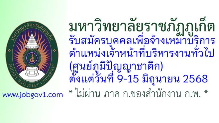 มหาวิทยาลัยราชภัฏภูเก็ต รับสมัครบุคคลเพื่อจ้างเหมาบริการ ตำแหน่งเจ้าหน้าที่บริหารงานทั่วไป (ศูนย์ภูมิปัญญาชาติก)