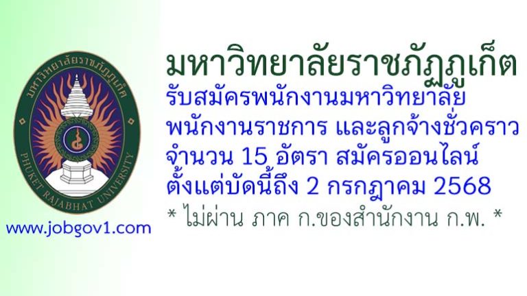 มหาวิทยาลัยราชภัฏภูเก็ต รับสมัครพนักงานมหาวิทยาลัย พนักงานราชการ และลูกจ้างชั่วคราว 15 อัตรา