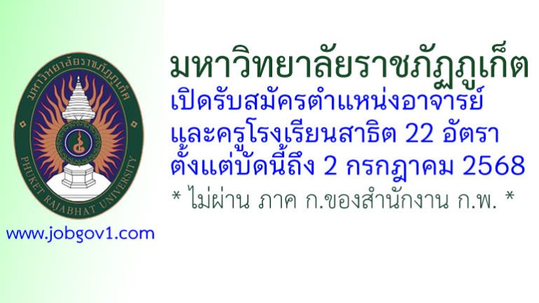 มหาวิทยาลัยราชภัฏภูเก็ต รับสมัครตำแหน่งอาจารย์และครูโรงเรียนสาธิต 22 อัตรา