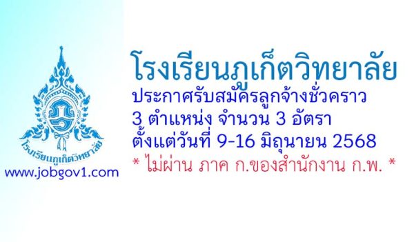 โรงเรียนภูเก็ตวิทยาลัย รับสมัครลูกจ้างชั่วคราว 3 อัตรา
