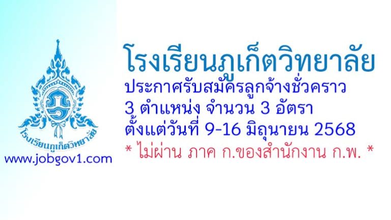 โรงเรียนภูเก็ตวิทยาลัย รับสมัครลูกจ้างชั่วคราว 3 อัตรา