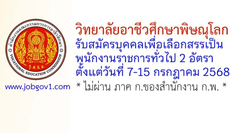 วิทยาลัยอาชีวศึกษาพิษณุโลก รับสมัครบุคคลเพื่อเลือกสรรเป็นพนักงานราชการทั่วไป 2 อัตรา