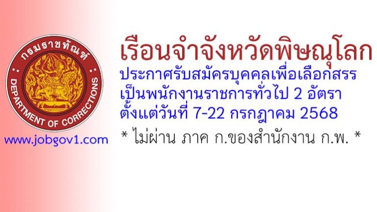 เรือนจำจังหวัดพิษณุโลก รับสมัครบุคคลเพื่อเลือกสรรเป็นพนักงานราชการทั่วไป 2 อัตรา
