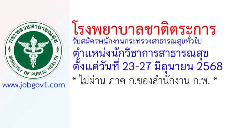 โรงพยาบาลชาติตระการ รับสมัครพนักงานกระทรวงสาธารณสุขทั่วไป ตำแหน่งนักวิชาการสาธารณสุข