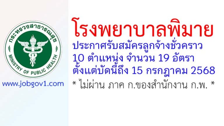 โรงพยาบาลพิมาย รับสมัครลูกจ้างชั่วคราว 10 ตำแหน่ง 19 อัตรา