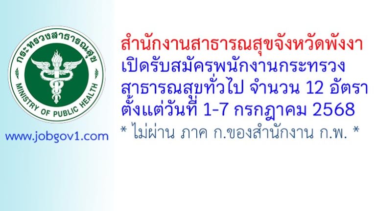 สำนักงานสาธารณสุขจังหวัดพังงา รับสมัครพนักงานกระทรวงสาธารณสุขทั่วไป 12 อัตรา