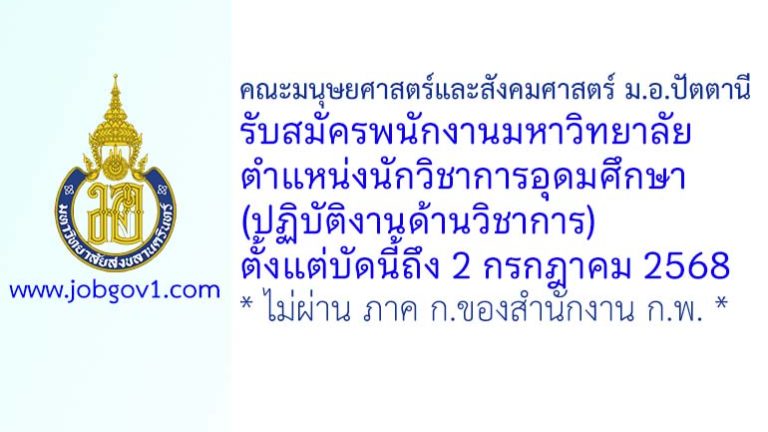 คณะมนุษยศาสตร์และสังคมศาสตร์ ม.อ.ปัตตานี รับสมัครพนักงานมหาวิทยาลัย ตำแหน่งนักวิชาการอุดมศึกษา (ปฏิบัติงานด้านวิชาการ)