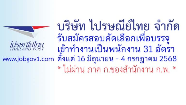 บริษัท ไปรษณีย์ไทย จำกัด รับสมัครสอบคัดเลือกเพื่อบรรจุเข้าทำงานเป็นพนักงาน 31 อัตรา