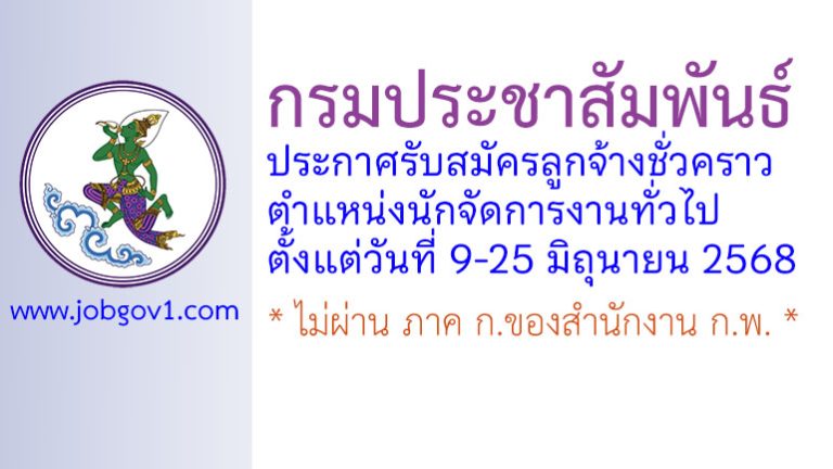กรมประชาสัมพันธ์ รับสมัครลูกจ้างชั่วคราว ตำแหน่งนักจัดการงานทั่วไป