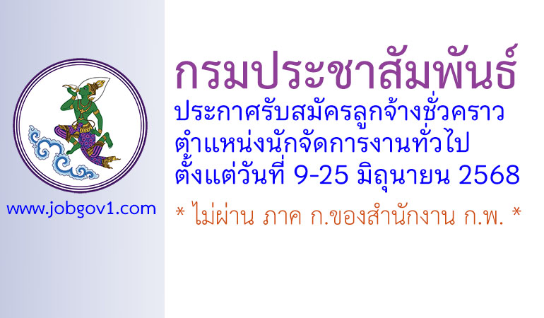กรมประชาสัมพันธ์ รับสมัครลูกจ้างชั่วคราว ตำแหน่งนักจัดการงานทั่วไป