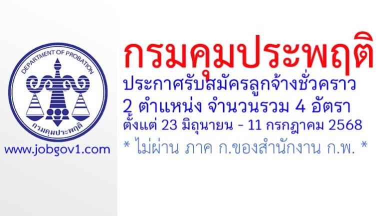 กรมคุมประพฤติ รับสมัครลูกจ้างชั่วคราว 4 อัตรา