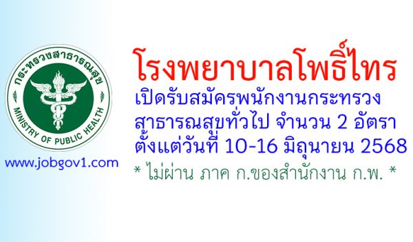 โรงพยาบาลโพธิ์ไทร รับสมัครพนักงานกระทรวงสาธารณสุขทั่วไป 2 อัตรา