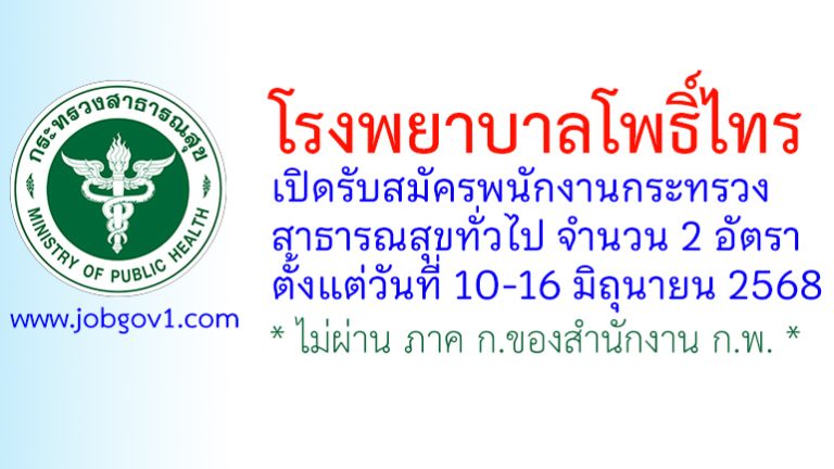 โรงพยาบาลโพธิ์ไทร รับสมัครพนักงานกระทรวงสาธารณสุขทั่วไป 2 อัตรา