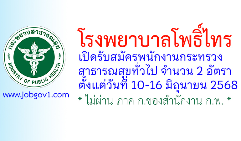 โรงพยาบาลโพธิ์ไทร รับสมัครพนักงานกระทรวงสาธารณสุขทั่วไป 2 อัตรา