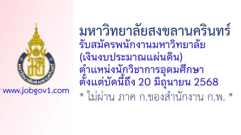 มหาวิทยาลัยสงขลานครินทร์ รับสมัครพนักงานมหาวิทยาลัย (เงินงบประมาณแผ่นดิน) ตำแหน่งนักวิชาการอุดมศึกษา