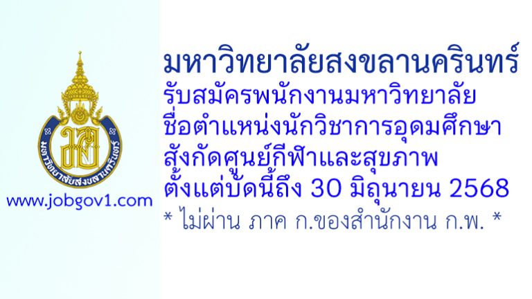 มหาวิทยาลัยสงขลานครินทร์ รับสมัครพนักงานมหาวิทยาลัย ตำแหน่งนักวิชาการอุดมศึกษา สังกัดศูนย์กีฬาและสุขภาพ