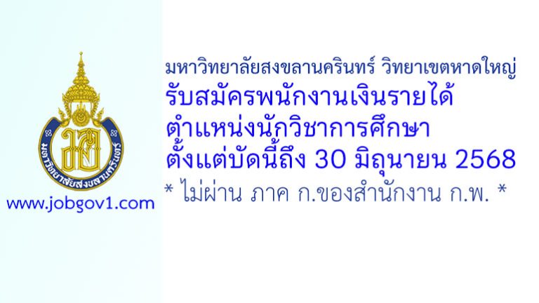 มหาวิทยาลัยสงขลานครินทร์ วิทยาเขตหาดใหญ่ รับสมัครพนักงานเงินรายได้ ตำแหน่งนักวิชาการศึกษา