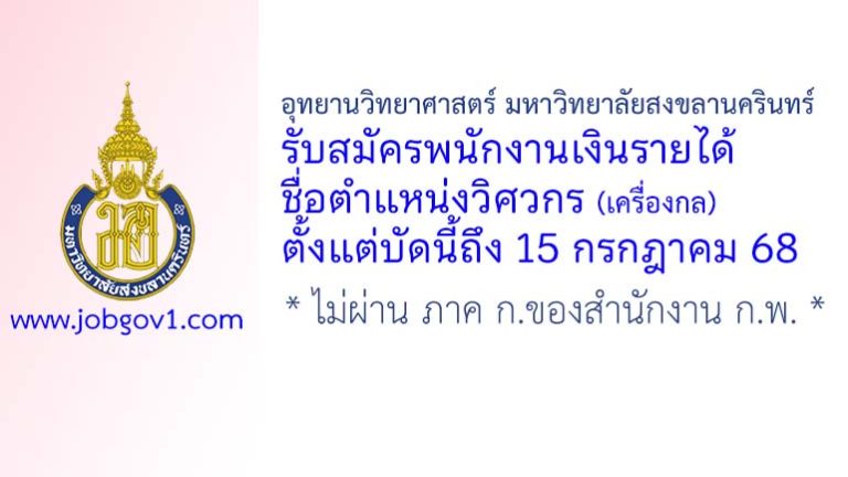 อุทยานวิทยาศาสตร์ มหาวิทยาลัยสงขลานครินทร์ รับสมัครพนักงานเงินรายได้ ตำแหน่งวิศวกร (เครื่องกล)