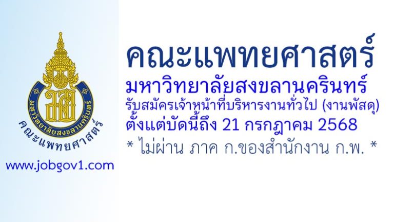 คณะแพทยศาสตร์ มหาวิทยาลัยสงขลานครินทร์ รับสมัครตำแหน่งเจ้าหน้าที่บริหารงานทั่วไป (งานพัสดุ)