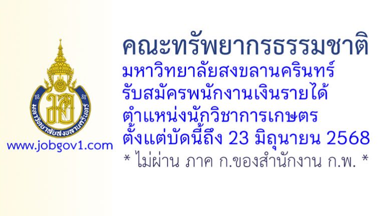 คณะทรัพยากรธรรมชาติ มหาวิทยาลัยสงขลานครินทร์ รับสมัครพนักงานเงินรายได้ ตำแหน่งนักวิชาการเกษตร