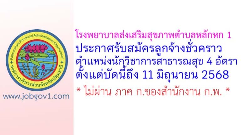 โรงพยาบาลส่งเสริมสุขภาพตำบลหลักหก 1 รับสมัครลูกจ้างชั่วคราว ตำแหน่งนักวิชาการสาธารณสุข 4 อัตรา