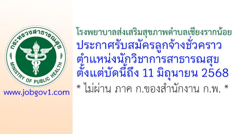 โรงพยาบาลส่งเสริมสุขภาพตำบลเชียงรากน้อย รับสมัครลูกจ้างชั่วคราว ตำแหน่งนักวิชาการสาธารณสุข