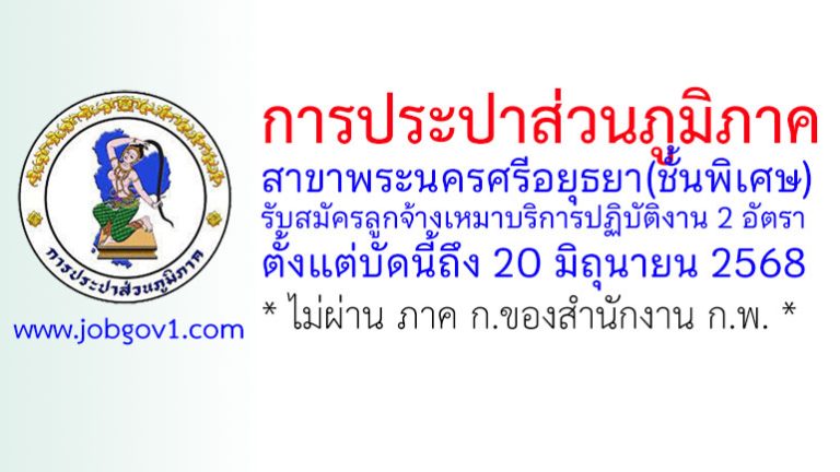 การประปาส่วนภูมิภาคสาขาพระนครศรีอยุธยา(ชั้นพิเศษ) รับสมัครลูกจ้างเหมาบริการปฏิบัติงาน 2 อัตรา