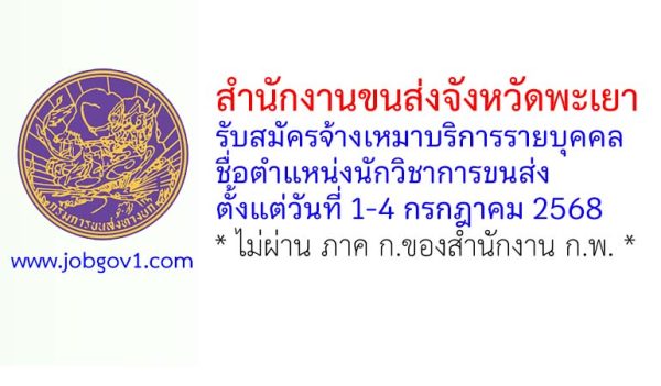 สำนักงานขนส่งจังหวัดพะเยา รับสมัครจ้างเหมาบริการรายบุคคล ตำแหน่งนักวิชาการขนส่ง