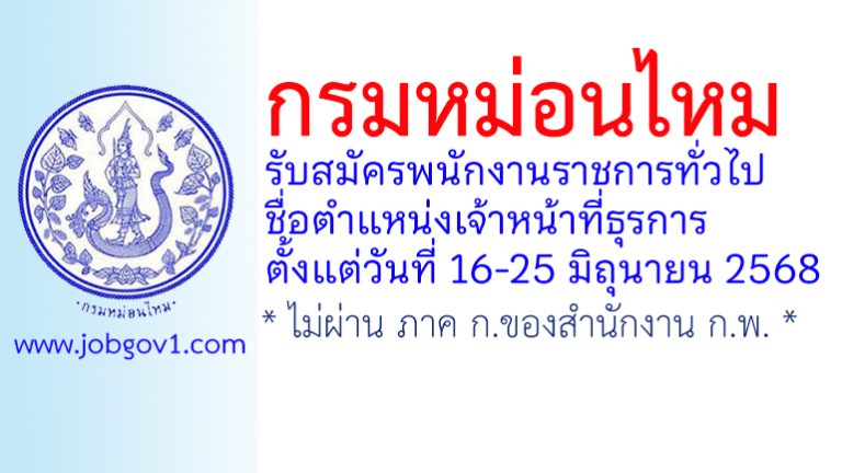 กรมหม่อนไหม รับสมัครพนักงานราชการทั่วไป ตำแหน่งเจ้าหน้าที่ธุรการ