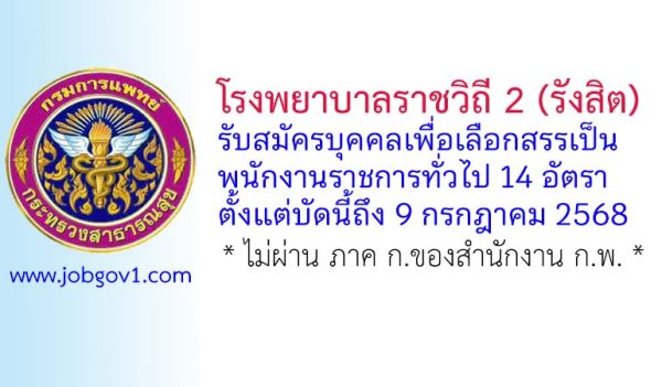 โรงพยาบาลราชวิถี 2 (รังสิต) รับสมัครบุคคลเพื่อเลือกสรรเป็นพนักงานราชการทั่วไป 14 อัตรา