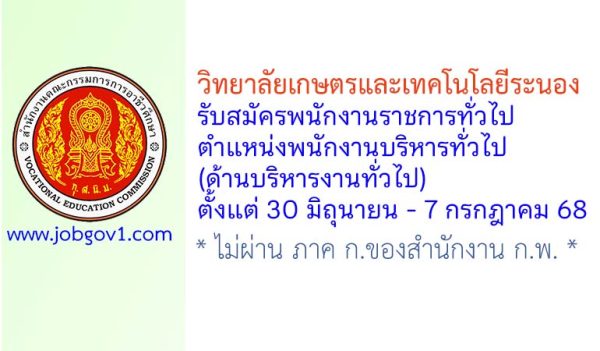 วิทยาลัยเกษตรและเทคโนโลยีระนอง รับสมัครพนักงานราชการทั่วไป ตำแหน่งพนักงานบริหารทั่วไป (ด้านบริหารงานทั่วไป)