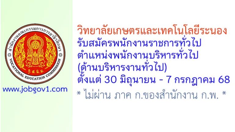 วิทยาลัยเกษตรและเทคโนโลยีระนอง รับสมัครพนักงานราชการทั่วไป ตำแหน่งพนักงานบริหารทั่วไป (ด้านบริหารงานทั่วไป)