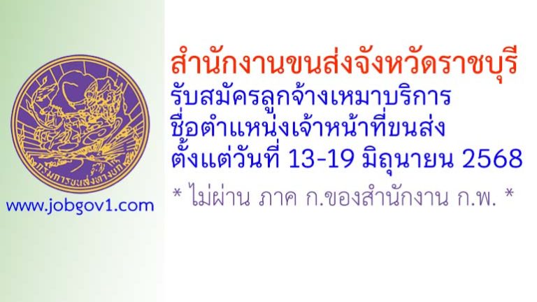 สำนักงานขนส่งจังหวัดราชบุรี รับสมัครลูกจ้างเหมาบริการ ตำแหน่งเจ้าหน้าที่ขนส่ง