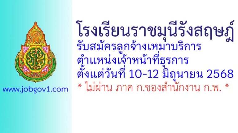 โรงเรียนราชมุนีรังสฤษฎ์ รับสมัครลูกจ้างเหมาบริการ ตำแหน่งเจ้าหน้าที่ธุรการ