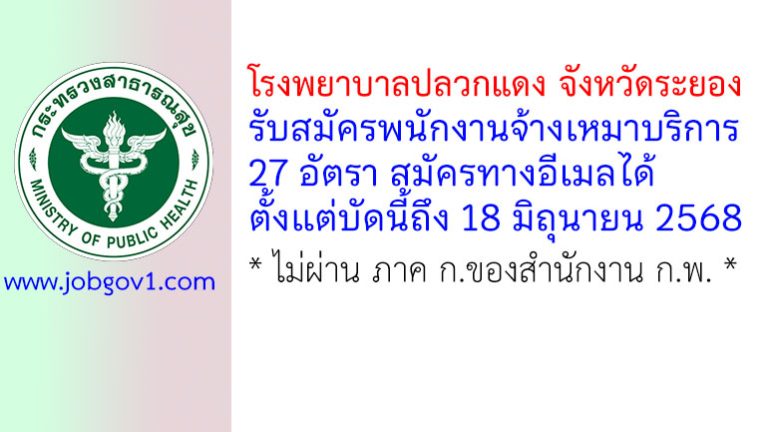 โรงพยาบาลปลวกแดง จังหวัดระยอง รับสมัครพนักงานจ้างเหมาบริการ 27 อัตรา