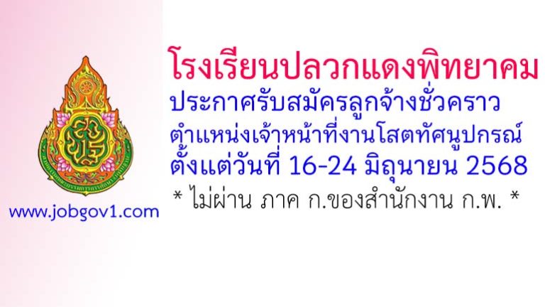 โรงเรียนปลวกแดงพิทยาคม รับสมัครลูกจ้างชั่วคราว ตำแหน่งเจ้าหน้าที่งานโสตทัศนูปกรณ์
