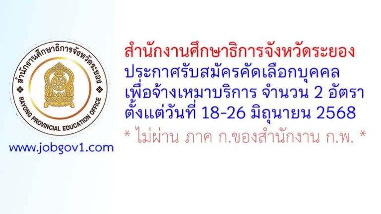 สำนักงานศึกษาธิการจังหวัดระยอง รับสมัครคัดเลือกบุคคลเพื่อจ้างเหมาบริการ 2 อัตรา