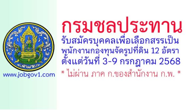 กรมชลประทาน รับสมัครบุคคลเพื่อเลือกสรรเป็นพนักงานกองทุนจัดรูปที่ดิน 12 อัตรา