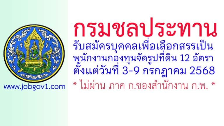 กรมชลประทาน รับสมัครบุคคลเพื่อเลือกสรรเป็นพนักงานกองทุนจัดรูปที่ดิน 12 อัตรา