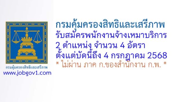 กรมคุ้มครองสิทธิและเสรีภาพ รับสมัครพนักงานจ้างเหมาบริการ 4 อัตรา