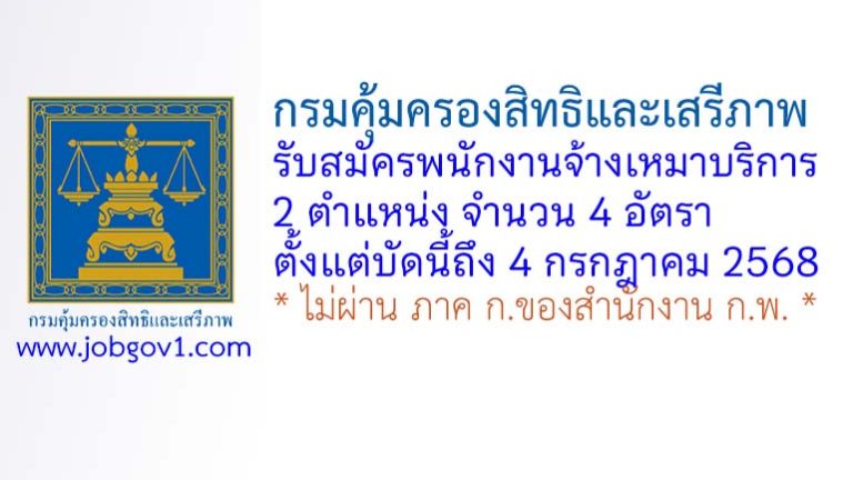 กรมคุ้มครองสิทธิและเสรีภาพ รับสมัครพนักงานจ้างเหมาบริการ 4 อัตรา