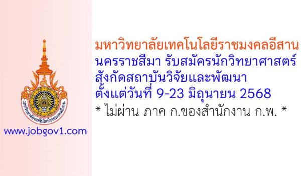 มหาวิทยาลัยเทคโนโลยีราชมงคลอีสาน นครราชสีมา รับสมัครนักวิทยาศาสตร์ สังกัดสถาบันวิจัยและพัฒนา