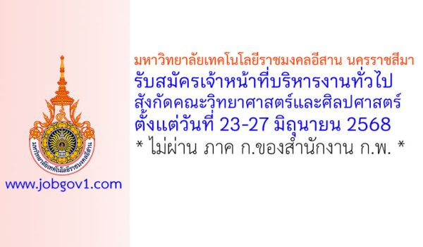 มหาวิทยาลัยเทคโนโลยีราชมงคลอีสาน นครราชสีมา รับสมัครเจ้าหน้าที่บริหารงานทั่วไป สังกัดคณะวิทยาศาสตร์และศิลปศาสตร์
