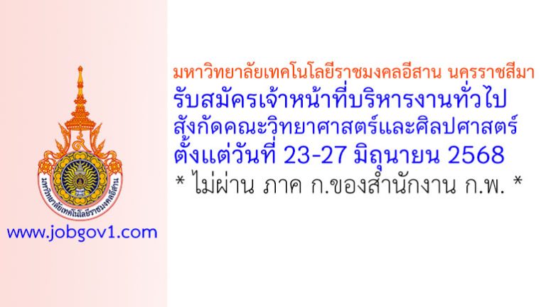 มหาวิทยาลัยเทคโนโลยีราชมงคลอีสาน นครราชสีมา รับสมัครเจ้าหน้าที่บริหารงานทั่วไป สังกัดคณะวิทยาศาสตร์และศิลปศาสตร์