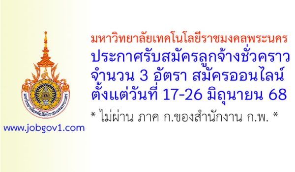 มหาวิทยาลัยเทคโนโลยีราชมงคลพระนคร รับสมัครลูกจ้างชั่วคราว 3 อัตรา