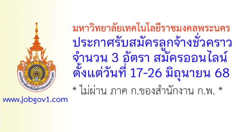 มหาวิทยาลัยเทคโนโลยีราชมงคลพระนคร รับสมัครลูกจ้างชั่วคราว 3 อัตรา