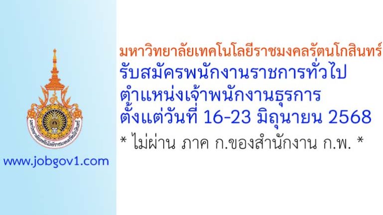 มหาวิทยาลัยเทคโนโลยีราชมงคลรัตนโกสินทร์ รับสมัครพนักงานราชการทั่วไป ตำแหน่งเจ้าพนักงานธุรการ