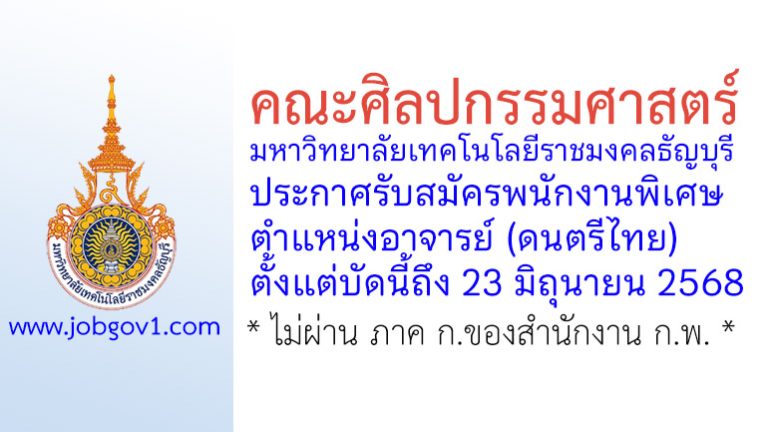 คณะศิลปกรรมศาสตร์ มหาวิทยาลัยเทคโนโลยีราชมงคลธัญบุรี รับสมัครพนักงานพิเศษ ตำแหน่งอาจารย์ (ดนตรีไทย)